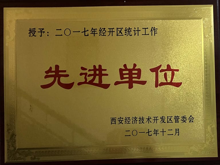 2017.12 經開區(qū) 統(tǒng)計工作先進單位